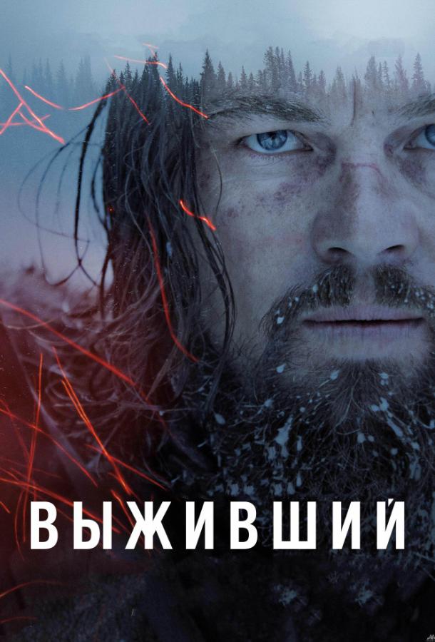 Фильм Выживший (2015) смотреть онлайн бесплатно в HD качестве