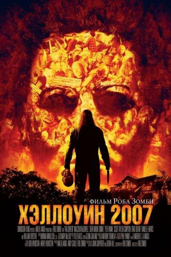 Фильм Хэллоуин 2007: смотреть онлайн в хорошем качестве